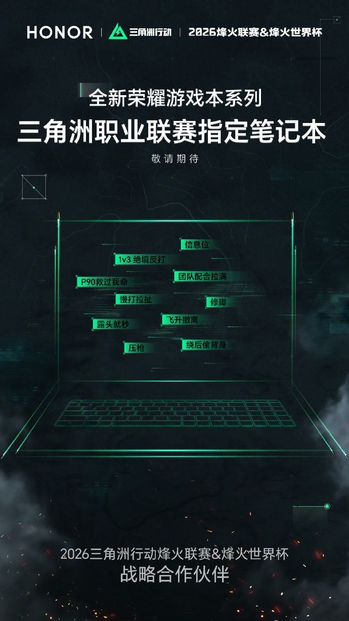 全新荣耀游戏本指定为赛事官方设备