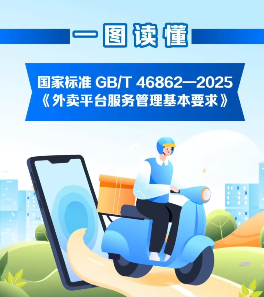 《外卖平台服务管理基本要求》