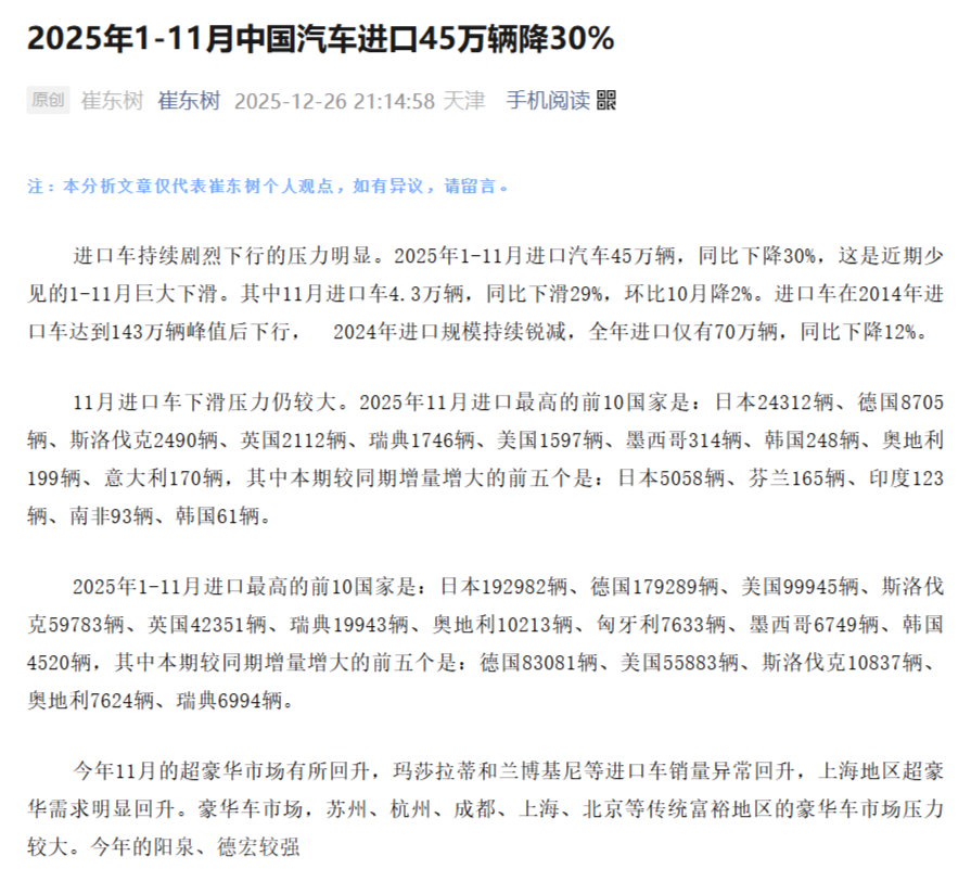乘联会崔东树：2025年中国汽车进口总量锐减三成