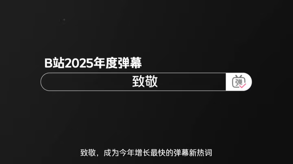 B站2025年度弹幕“致敬”