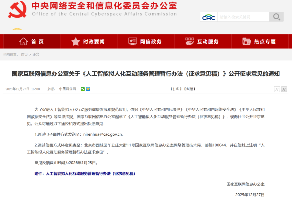 《人工智能拟人化互动服务管理暂行办法（征求意见稿）》