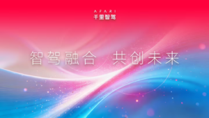 千里智驾完成战略整合 将推出“高含模量”智能驾驶方案