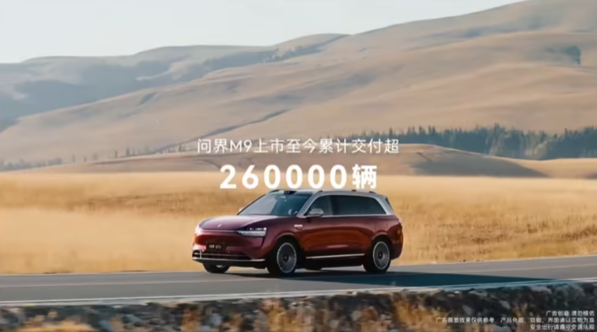 问界M9上市两周年累计交付超26万辆 持续领跑高端新能源市场