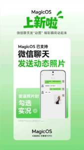 荣耀MagicOS宣布支持微信实况照片分享 安卓阵营全面拥抱动态影像社交​
