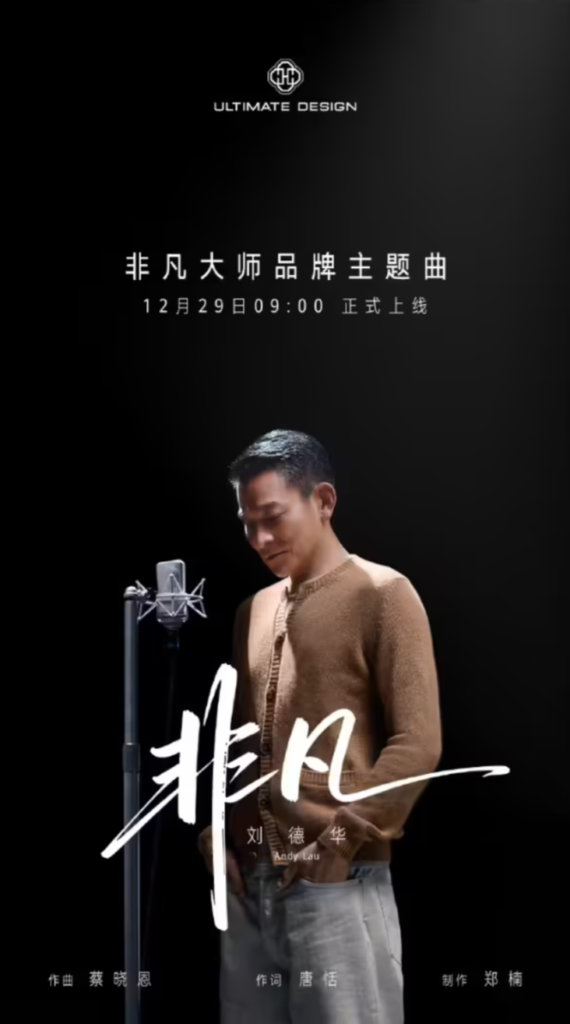 华为非凡大师品牌主题曲《非凡》正式上线 刘德华倾情献唱
