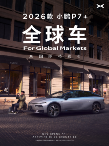 2026款小鹏P7+官宣 全球化战略覆盖36国市场