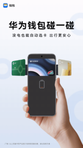 华为钱包“关机智闪”功能上线：关机秒刷交通卡、车钥匙与门禁卡