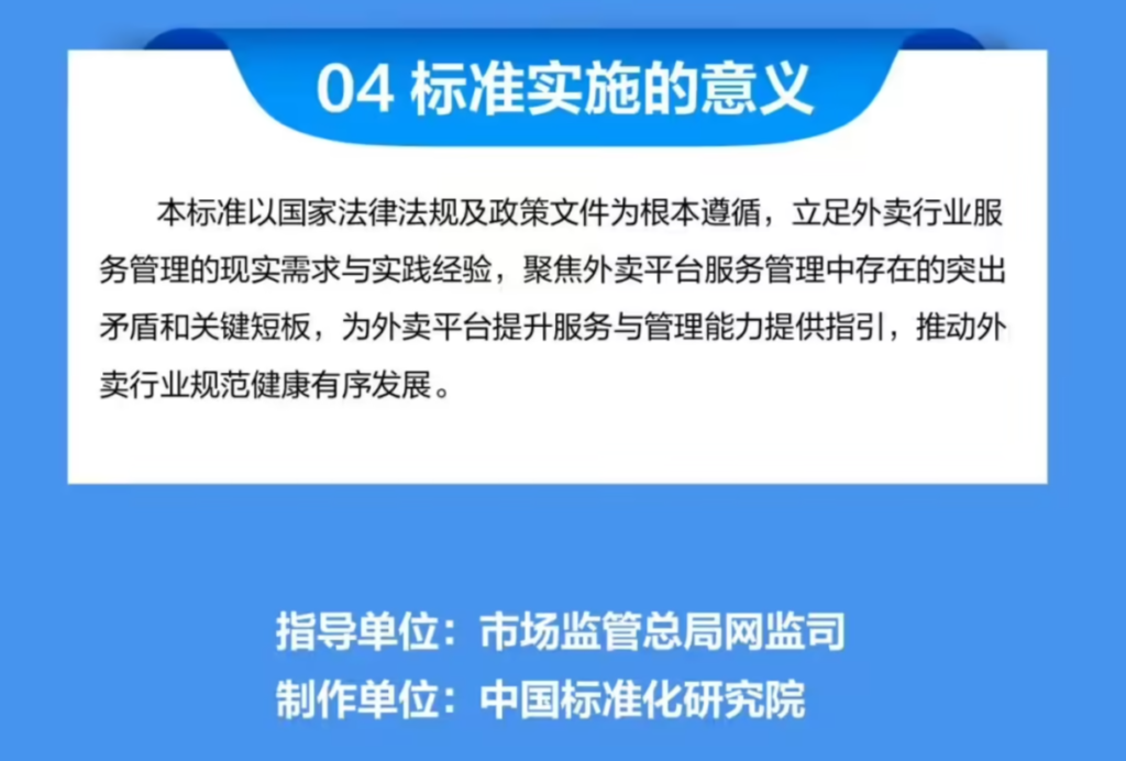 《外卖平台服务管理基本要求》
