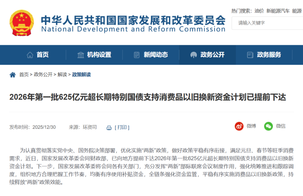 2026年第一批625亿元超长期特别国债支持消费品以旧换新资金计划已提前下达