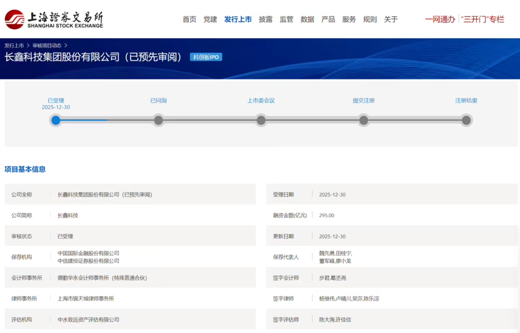 长鑫科技科创板IPO