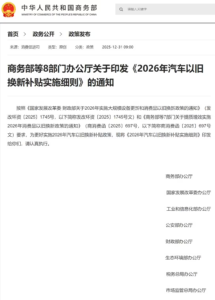 商务部等八部门联合发布2026年汽车以旧换新补贴细则