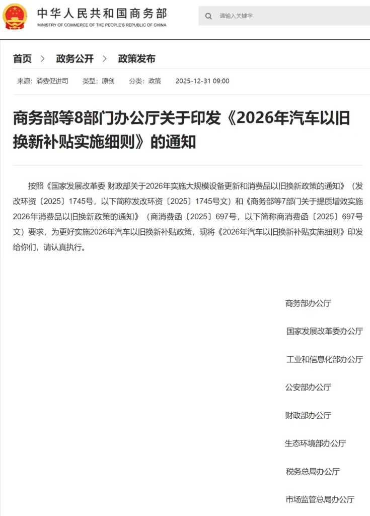 商务部等八部门联合发布2026年汽车以旧换新补贴细则