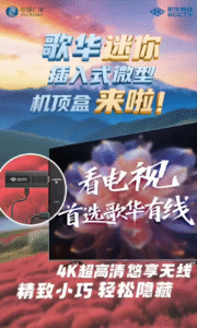歌华有线超高清机顶盒推广突破10万端，全国部署计划加速超高清产业升级​