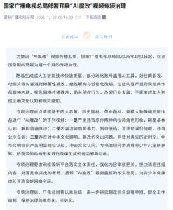 国家广播电视总局启动AI魔改视频专项治理 为期一个月整治网络乱象