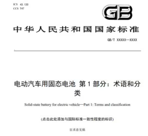 我国发布首项固态电池国家标准征求意见稿 推动产业规范化发展
