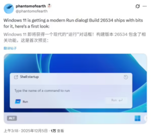 微软30年来首次革新”运行”对话框 全面采用Win11 Fluent设计语言