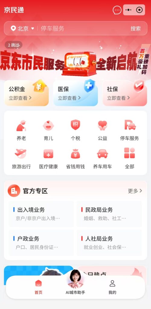 京东App推出“京民通”政务服务专区