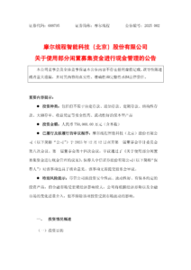 摩尔线程启动75亿元闲置资金理财计划，强调不影响核心研发项目推进