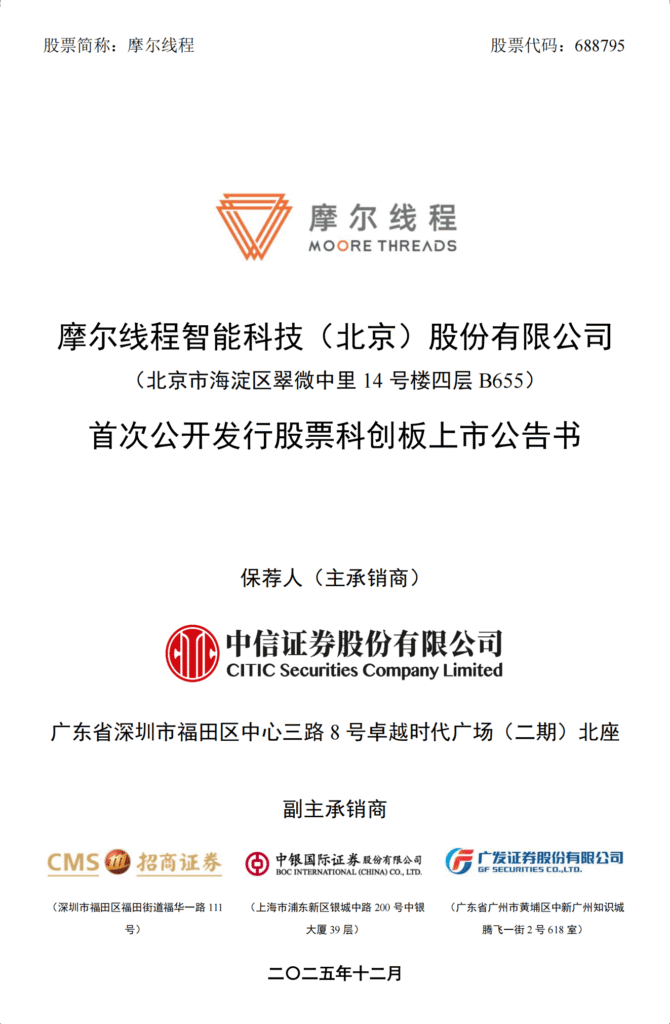 摩尔线程科创板IPO定价114.28元，12月5日正式挂牌