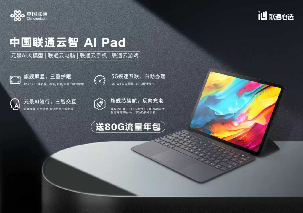 中国联通“云智 AI Pad”