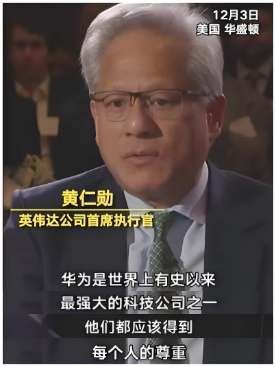 黄仁勋称赞华为是世界上最强科技公司之一，值得尊重