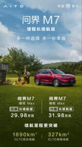 问界M7增程长续航版上市，纯电续航327公里售价29.98万元起