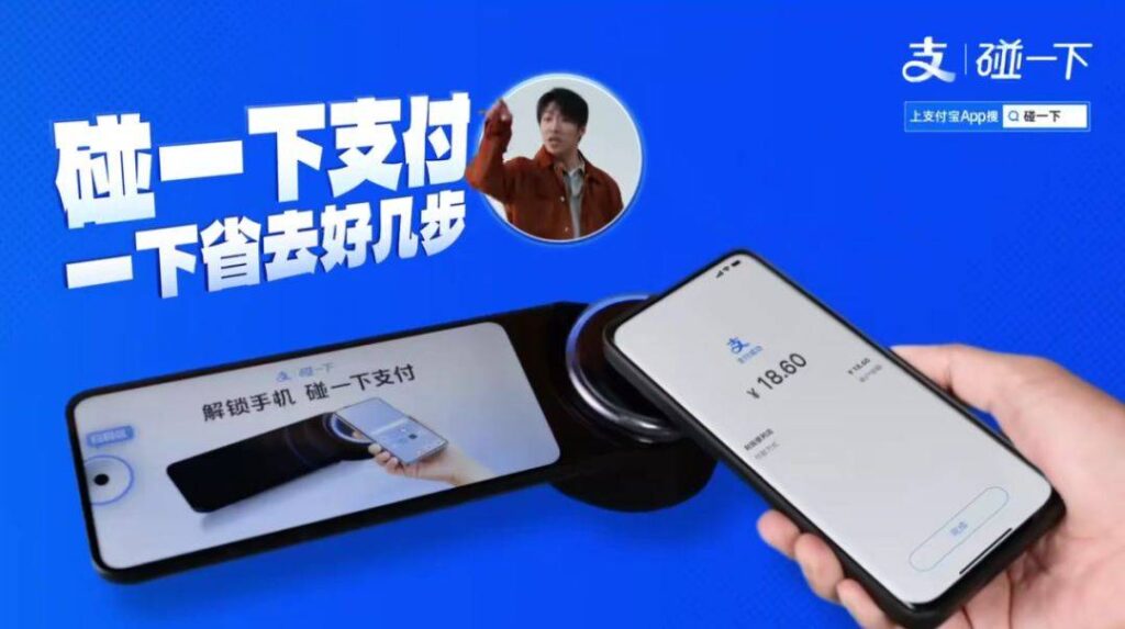 支付宝“碰一下”支付