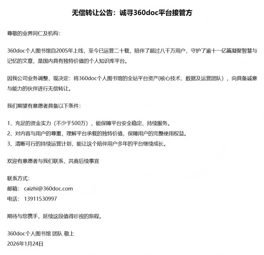 360doc个人图书馆宣布无偿转让