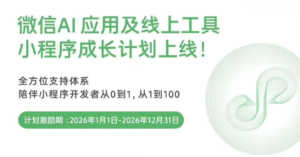 微信启动“AI应用及线上工具小程序成长计划” 提供云开发与算力支持
