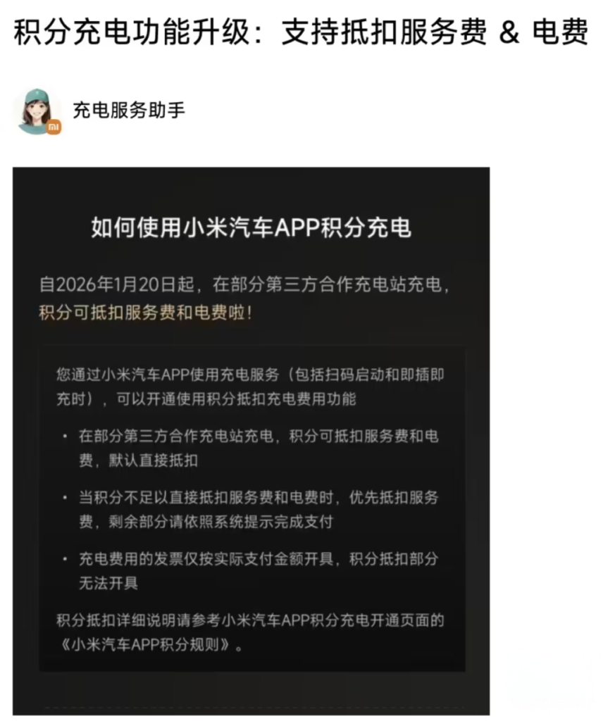 小米汽车升级积分充电服务 可同时抵扣服务费与电费​