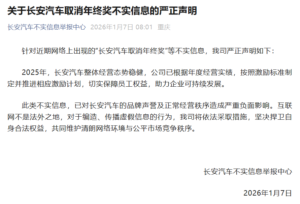长安汽车回应“取消年终奖”传闻 澄清为不实信息