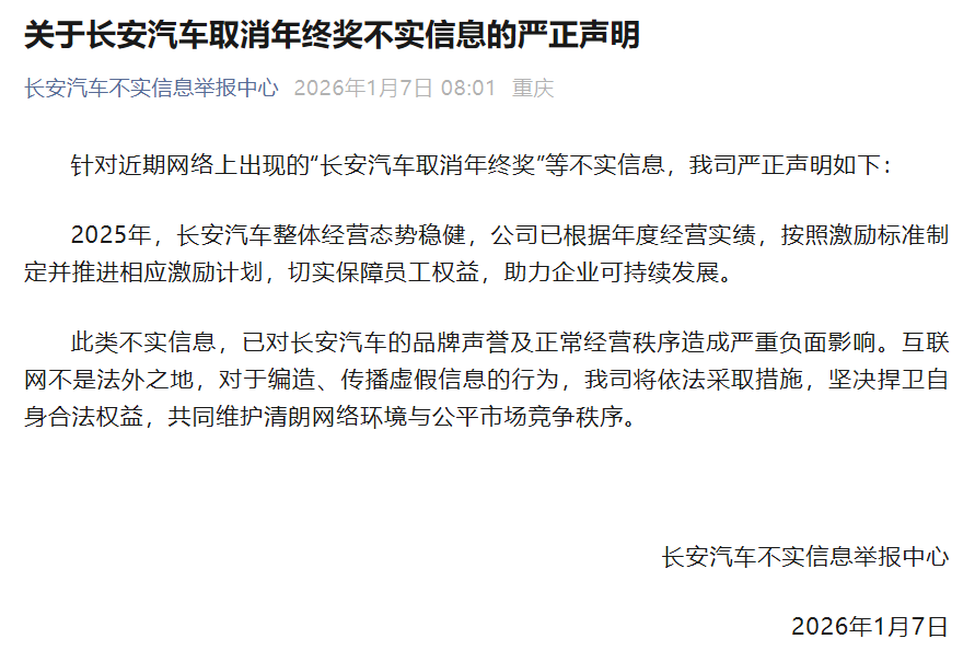 长安汽车回应“取消年终奖”传闻 澄清为不实信息