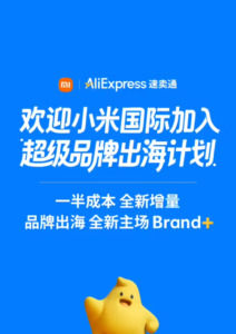 小米与速卖通达成战略合作，加速全球化品牌布局