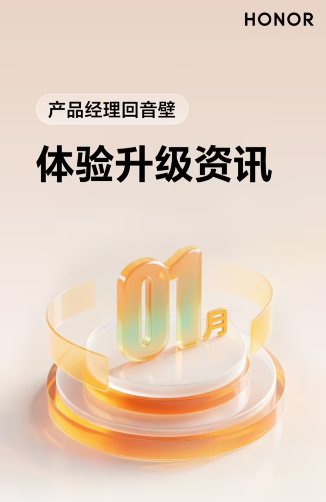 荣耀MagicOS 10系统1月体验升级计划