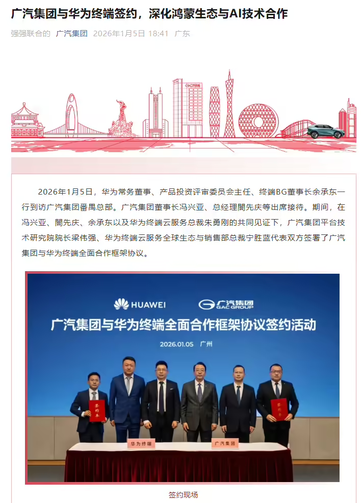 广汽集团与华为终端签署全面合作框架协议