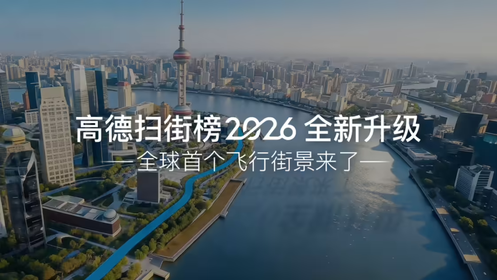 高德地图“扫街榜2026”