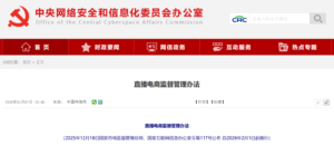 中央网信办将重拳整治直播电商乱象 重点打击低俗“擦边”与虚假宣传