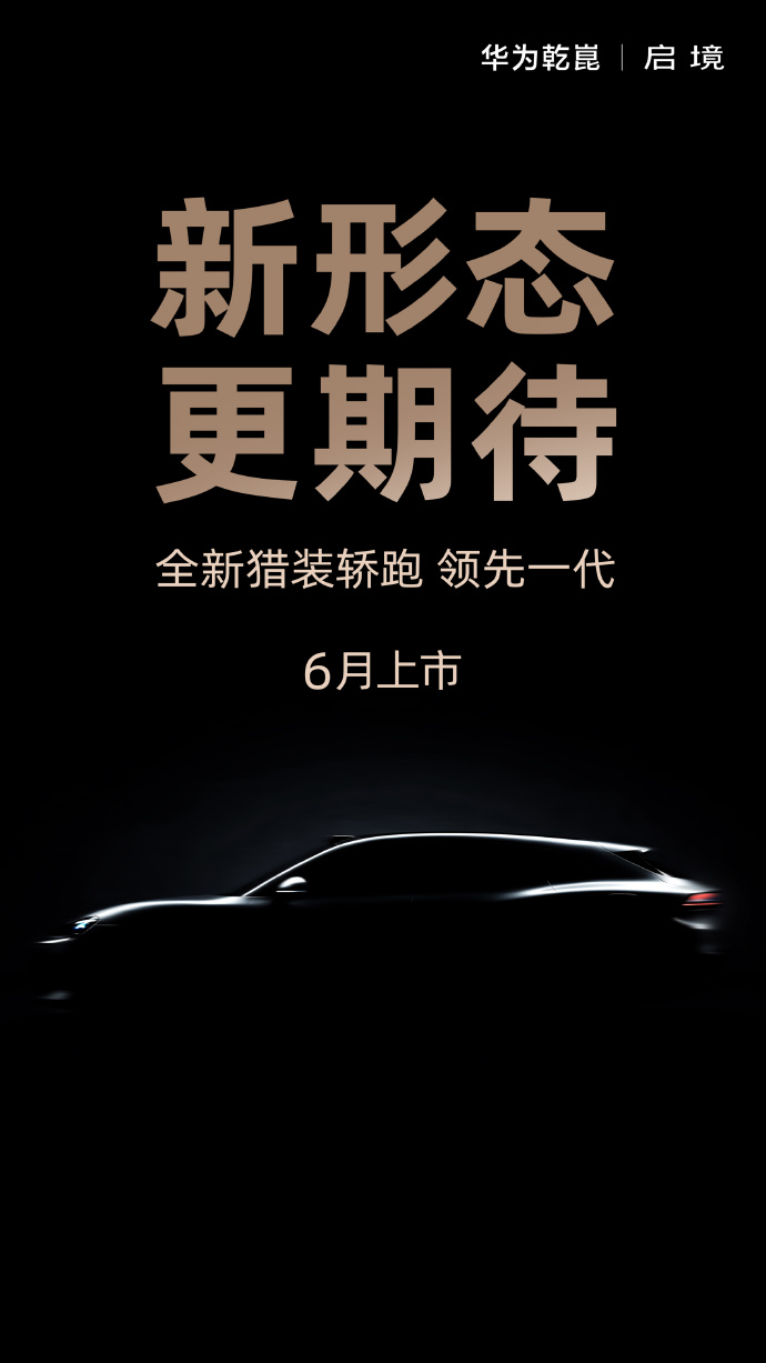 启境汽车首款猎装轿跑车型将于今年6月正式上市