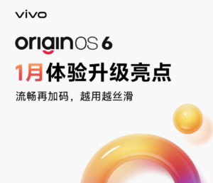 vivo公布OriginOS 6一月更新计划 新增多项功能优化