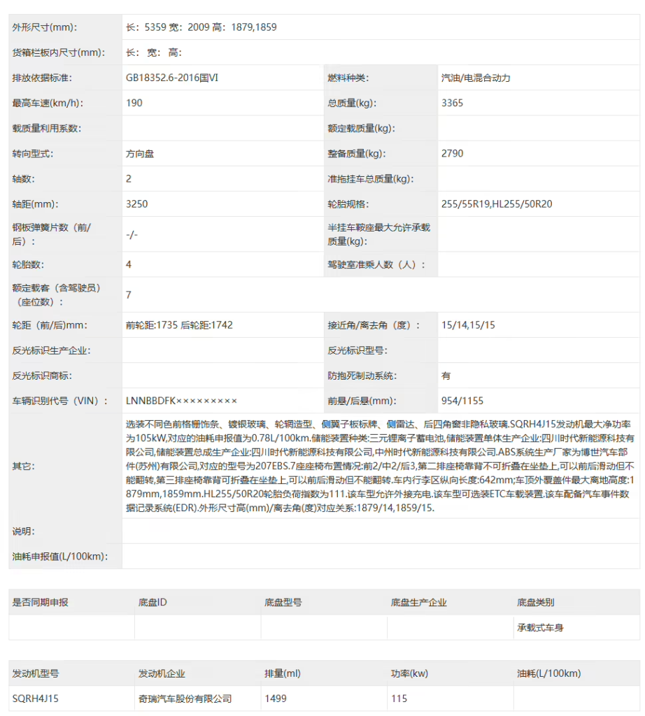 智界V9工信部申报图