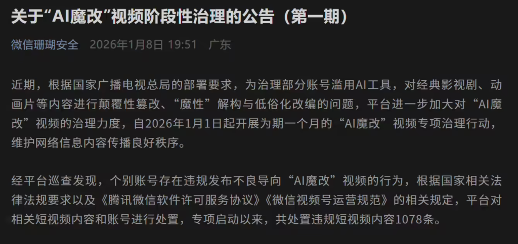 “AI魔改”视频专项治理行动