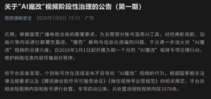 国家广电总局“AI魔改”视频专项治理首周 各平台处置数千条违规内容