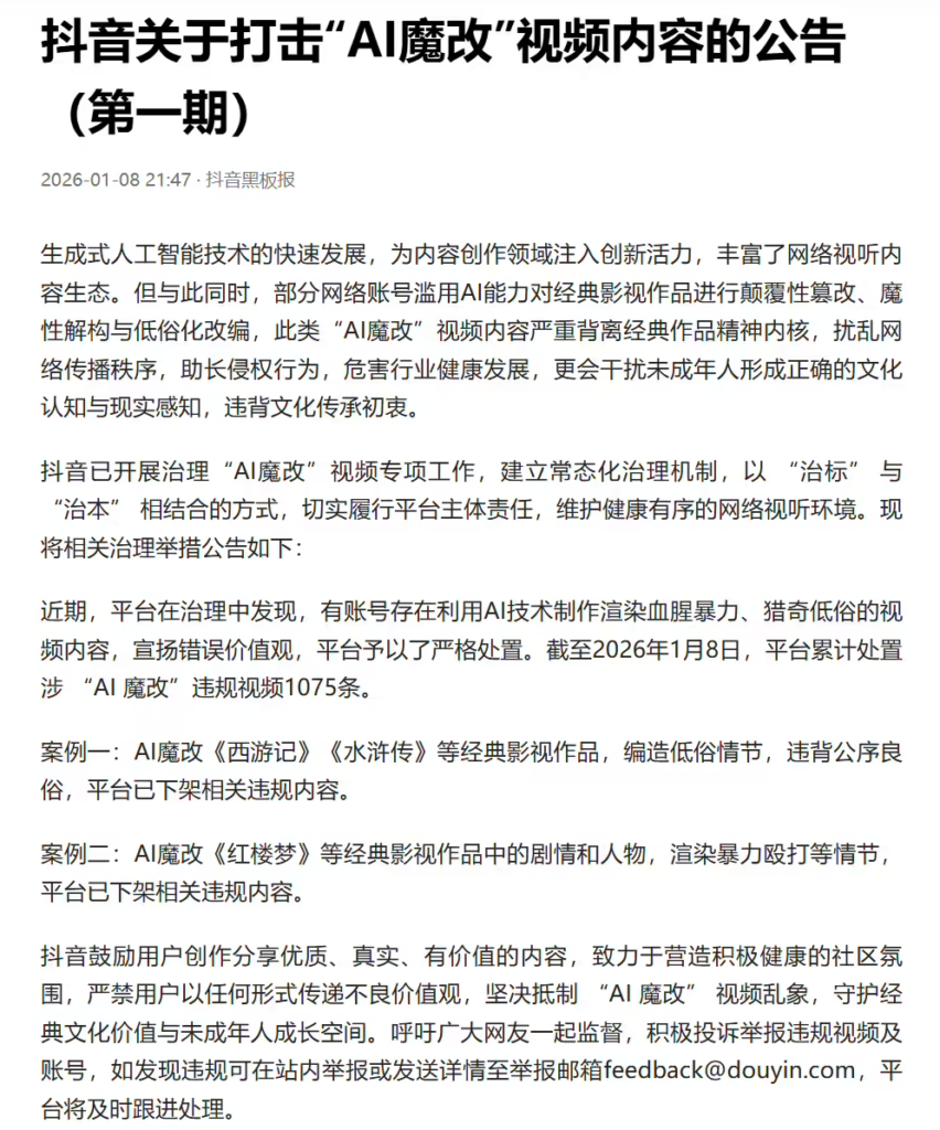 “AI魔改”视频专项治理行动