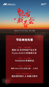 魅族将于1月10日举办“2026魅友新春会” 将推魅族22系列神秘产品