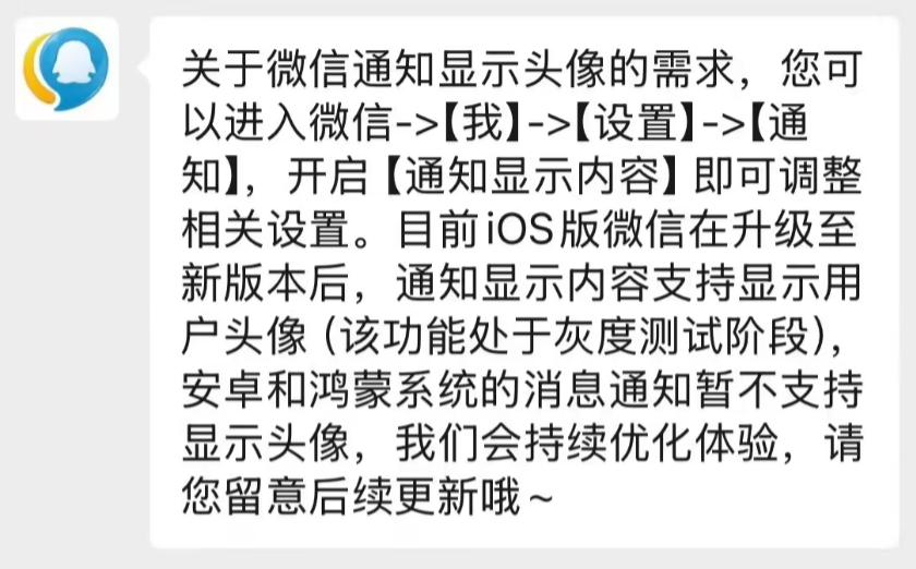 iOS版微信灰度测试通知显示头像功能