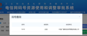 中国广电获批1610新号段 5G用户规模近4000万​