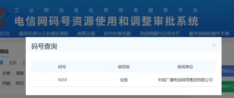 中国广电获批1610新号段