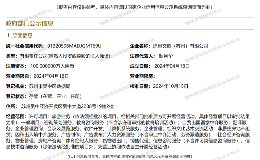 追觅文旅（苏州）有限公司