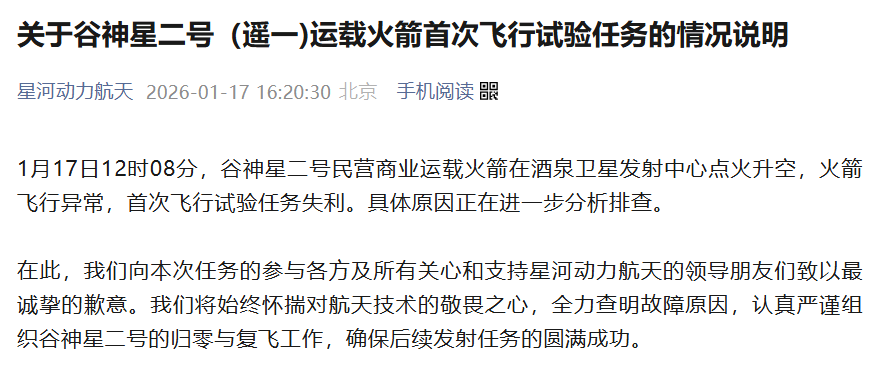 星河动力谷神星二号火箭首飞异常 官方发布声明启动故障归零​