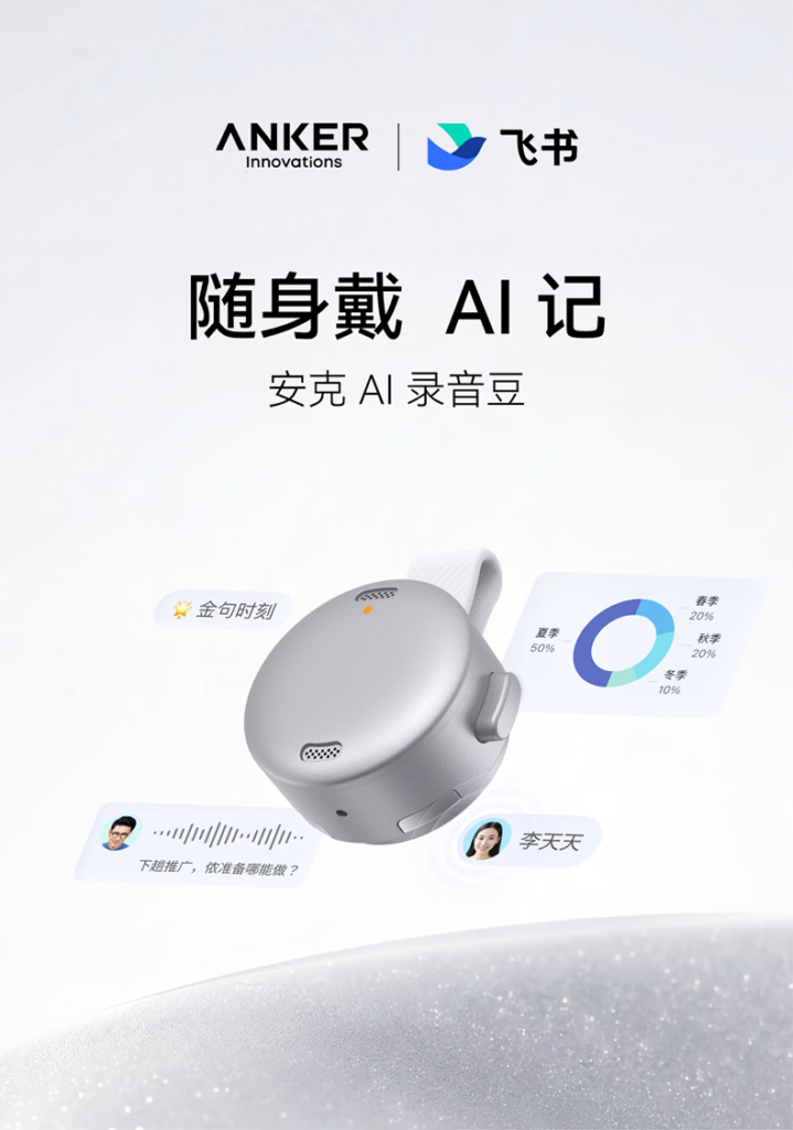 飞书联合安克创新推出首款硬件产品“AI录音豆”